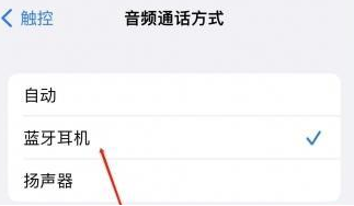 奎文苹果蓝牙维修店分享iPhone设置蓝牙设备接听电话方法