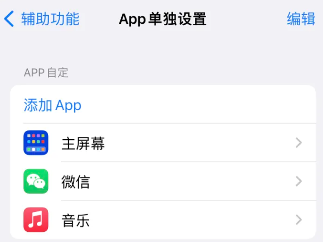 奎文苹果14服务点分享iPhone14如何单独设置App 