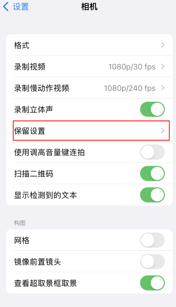 奎文苹果14维修分享如何在iPhone 14 机型中保留拍照设置 