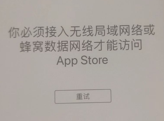 奎文苹果服务网点分享无法在 iPhone 上打开 App Store 怎么办 