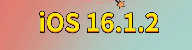 奎文苹果手机维修分享iOS 16.1.2正式版更新内容及升级方法 