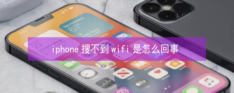 奎文苹果13维修分享iPhone13搜索不到wifi怎么办 